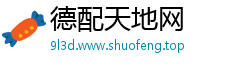 德配天地网